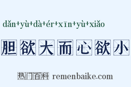 胆欲大而心欲小是什么意思的图片